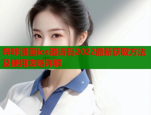 哔咔漫画ios邀请码2022最新获取方法及使用攻略详解  第1张
