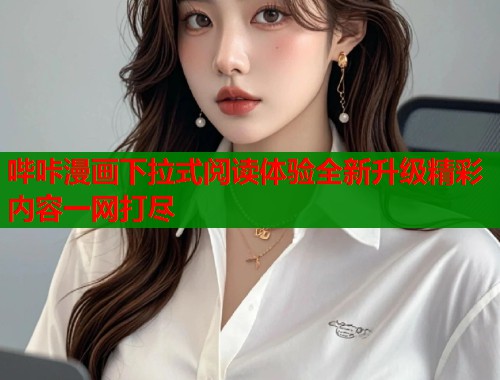哔咔漫画下拉式阅读体验全新升级精彩内容一网打尽  第1张