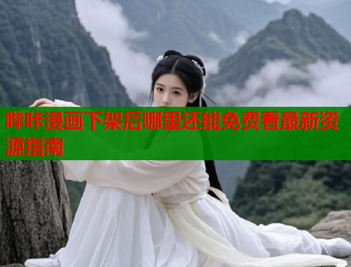哔咔漫画下架后哪里还能免费看最新资源指南  第1张