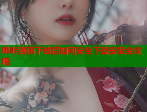 哔咔漫画下线后如何安全下载安装全攻略  第1张