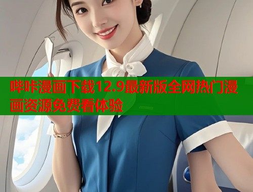 哔咔漫画下载12.9最新版全网热门漫画资源免费看体验  第1张