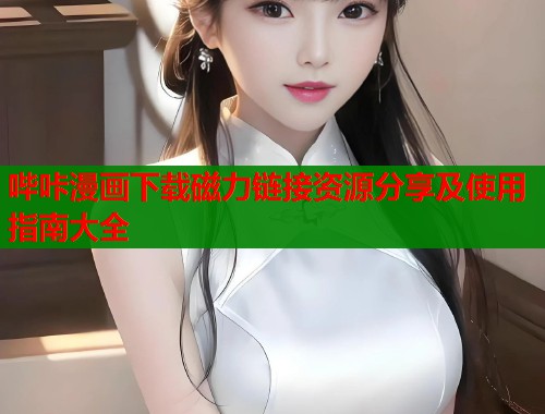 哔咔漫画下载磁力链接资源分享及使用指南大全  第1张
