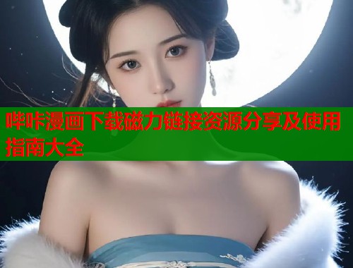 哔咔漫画下载磁力链接资源分享及使用指南大全  第2张