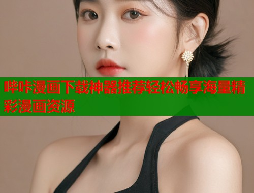 哔咔漫画下载神器推荐轻松畅享海量精彩漫画资源  第1张