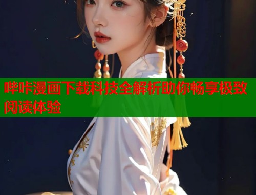 哔咔漫画下载科技全解析助你畅享极致阅读体验  第2张