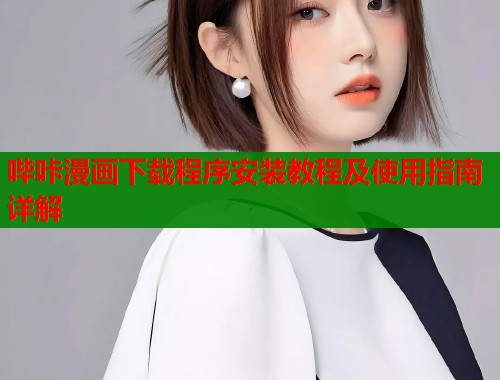 哔咔漫画下载程序安装教程及使用指南详解  第1张