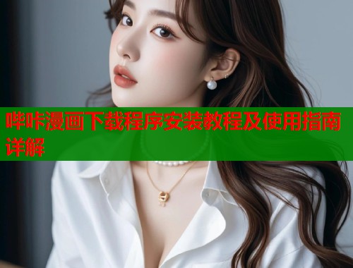 哔咔漫画下载程序安装教程及使用指南详解  第2张