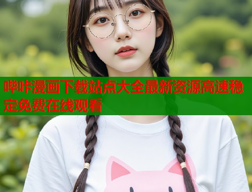 哔咔漫画下载站点大全最新资源高速稳定免费在线观看  第1张