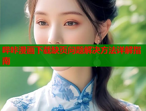 哔咔漫画下载缺页问题解决方法详解指南  第2张