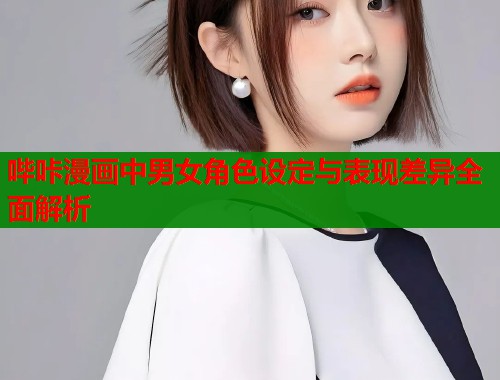 哔咔漫画中男女角色设定与表现差异全面解析  第1张