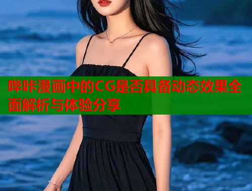 哔咔漫画中的CG是否具备动态效果全面解析与体验分享  第1张