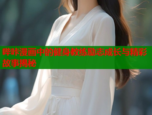 哔咔漫画中的健身教练励志成长与精彩故事揭秘  第1张