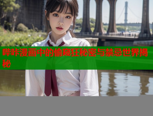 哔咔漫画中的偷窥狂秘密与禁忌世界揭秘  第1张
