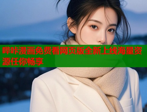 哔咔漫画免费看网页版全新上线海量资源任你畅享  第1张