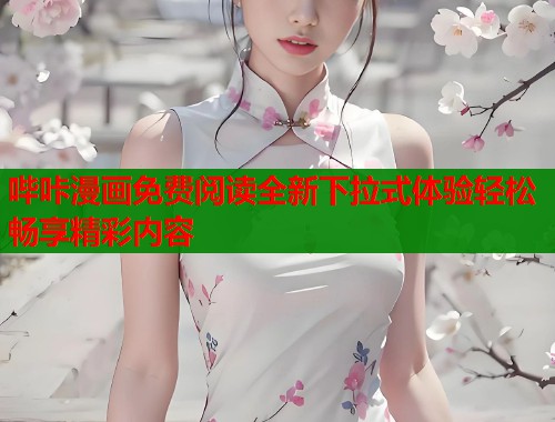 哔咔漫画免费阅读全新下拉式体验轻松畅享精彩内容  第2张
