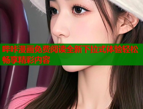哔咔漫画免费阅读全新下拉式体验轻松畅享精彩内容  第1张