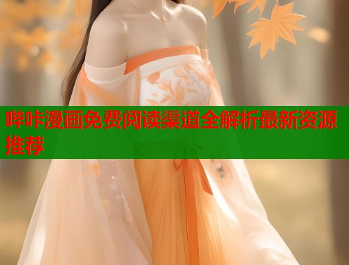 哔咔漫画免费阅读渠道全解析最新资源推荐  第1张
