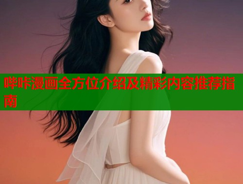 哔咔漫画全方位介绍及精彩内容推荐指南  第1张