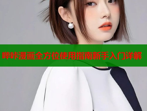 哔咔漫画全方位使用指南新手入门详解  第1张