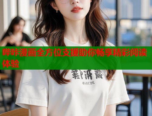 哔咔漫画全方位支援助你畅享精彩阅读体验  第1张