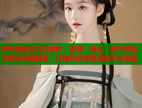 哔咔漫画全方位解析：资源、特点、用户体验与相关问题解答，打造你的专属漫画平台指南  第1张