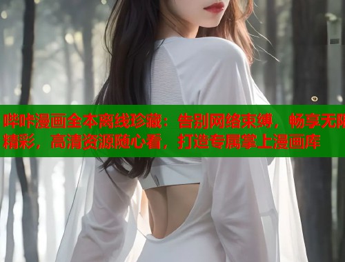 哔咔漫画全本离线珍藏：告别网络束缚，畅享无限精彩，高清资源随心看，打造专属掌上漫画库  第1张