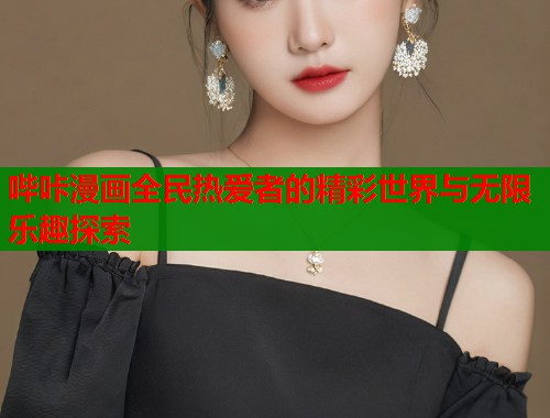 哔咔漫画全民热爱者的精彩世界与无限乐趣探索  第1张