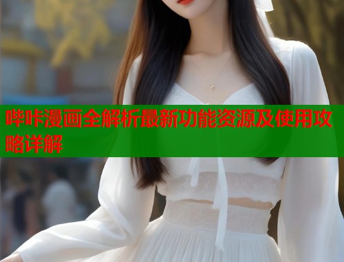 哔咔漫画全解析最新功能资源及使用攻略详解  第1张