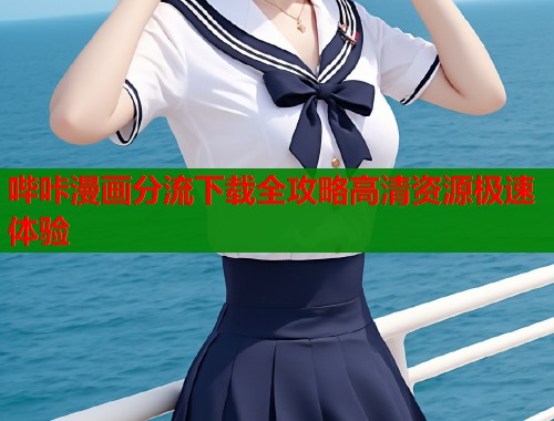 哔咔漫画分流下载全攻略高清资源极速体验  第1张