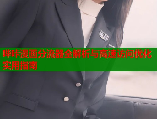 哔咔漫画分流器全解析与高速访问优化实用指南  第1张