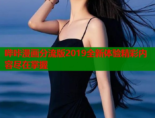 哔咔漫画分流版2019全新体验精彩内容尽在掌握  第1张