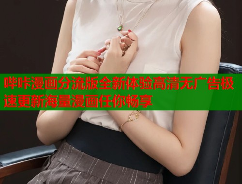 哔咔漫画分流版全新体验高清无广告极速更新海量漫画任你畅享  第1张