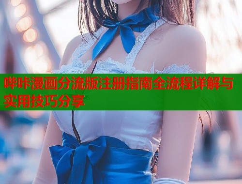 哔咔漫画分流版注册指南全流程详解与实用技巧分享  第1张