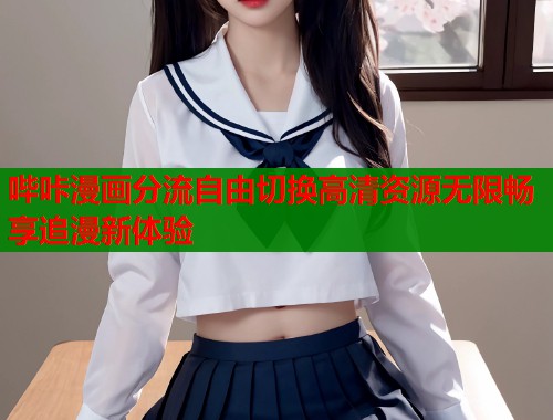 哔咔漫画分流自由切换高清资源无限畅享追漫新体验  第1张