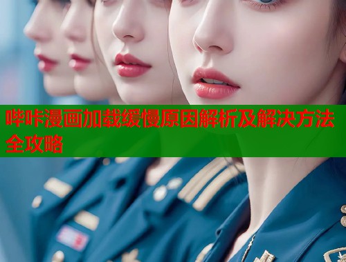 哔咔漫画加载缓慢原因解析及解决方法全攻略  第2张