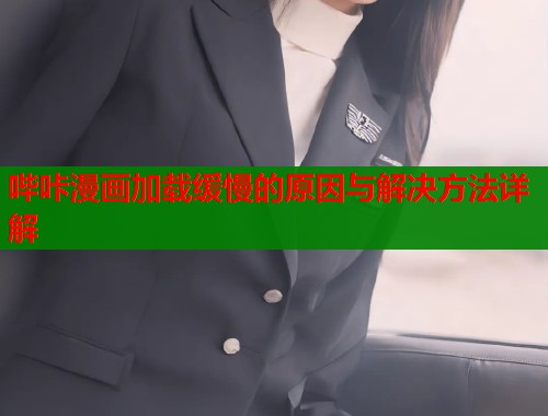 哔咔漫画加载缓慢的原因与解决方法详解  第1张