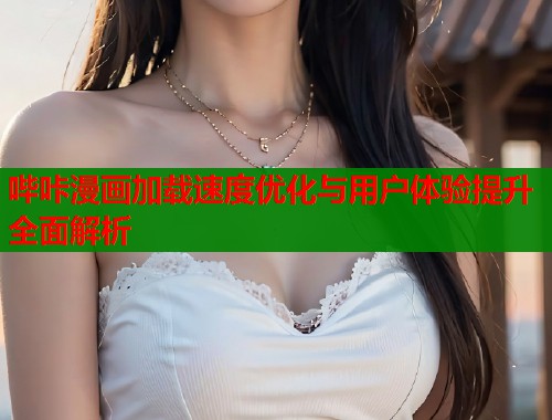 哔咔漫画加载速度优化与用户体验提升全面解析  第1张