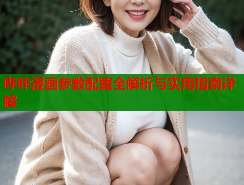 哔咔漫画参数配置全解析与实用指南详解  第1张