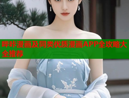 哔咔漫画及同类优质漫画APP全攻略大全推荐  第1张