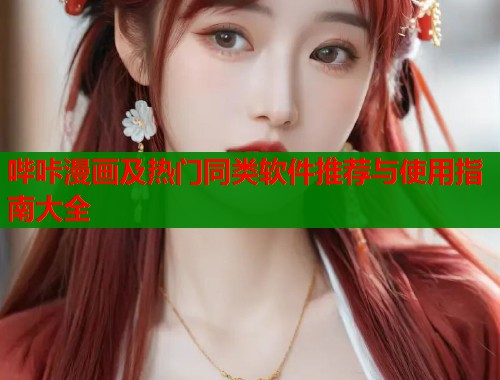 哔咔漫画及热门同类软件推荐与使用指南大全  第1张