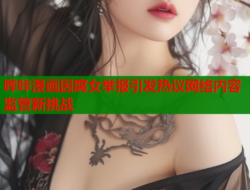 哔咔漫画因腐女举报引发热议网络内容监管新挑战  第2张