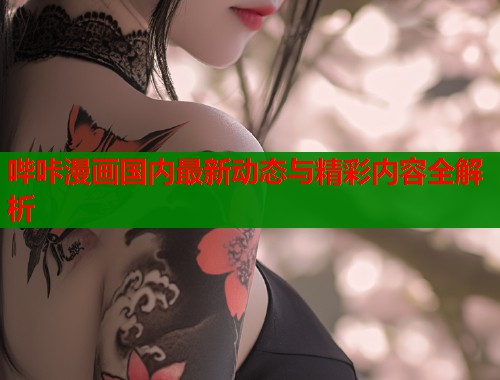 哔咔漫画国内最新动态与精彩内容全解析  第1张