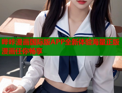 哔咔漫画国际版APP全新体验海量正版漫画任你畅享  第1张