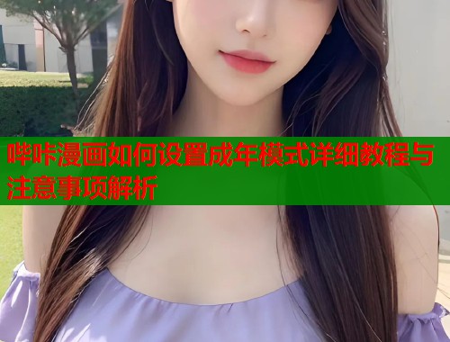 哔咔漫画如何设置成年模式详细教程与注意事项解析  第2张