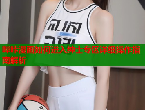 哔咔漫画如何进入绅士专区详细操作指南解析  第1张