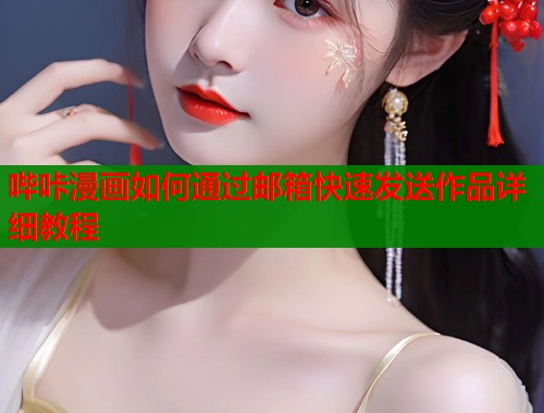 哔咔漫画如何通过邮箱快速发送作品详细教程  第1张