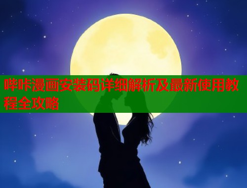 哔咔漫画安装码详细解析及最新使用教程全攻略  第2张