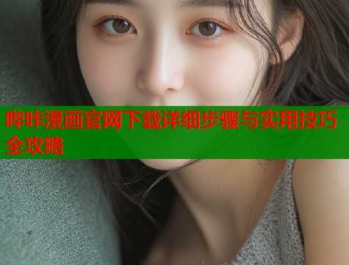 哔咔漫画官网下载详细步骤与实用技巧全攻略  第1张
