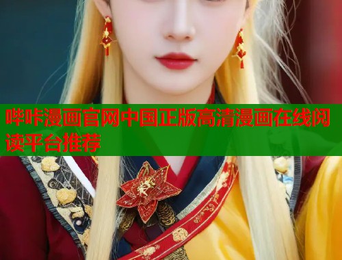 哔咔漫画官网中国正版高清漫画在线阅读平台推荐  第1张