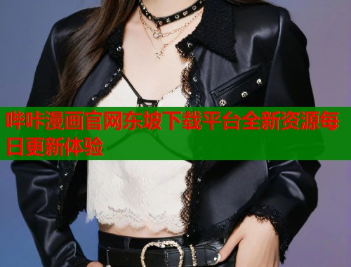哔咔漫画官网东坡下载平台全新资源每日更新体验  第2张